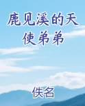鹿见溪的天使弟弟