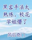 黑客手法太熟练,校花学姐懵了