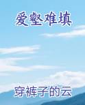 爱壑难填