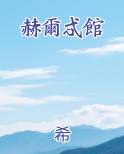 赫尔斯特