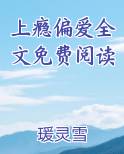 上瘾偏爱全文免费阅读