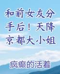 和前女友分手后!天降京都大小姐