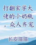 打翻玄学大佬的小奶瓶,众人齐宠小说全集