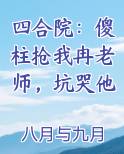 四合院:傻柱抢我冉老师,坑哭他