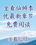 坐看仙倾季忧最新章节免费阅读