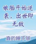 娘胎开始逆袭,出世即无敌