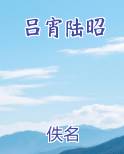 吕宵陆昭