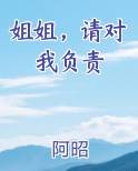 姐姐,请对我负责