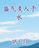 盛气凌人予水