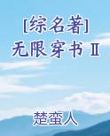 [综名著]无限穿书Ⅱ