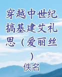 穿越中世纪搞基建艾礼思(爱丽丝)