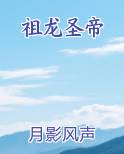 祖龙圣帝