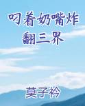 叼着奶嘴炸翻三界