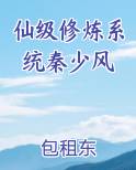 仙级修炼系统秦少风