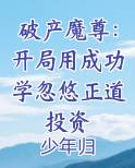 破产魔尊:开局用成功学忽悠正道投资