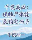 千夜追凶:碰触尸体就能锁定凶手
