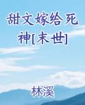 甜文嫁给死神[末世]