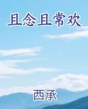 且念且常欢