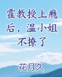 霍教授上瘾后,温小姐不撩了