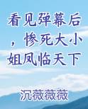 看见弹幕后,惨死大小姐凤临天下