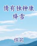 情有独钟康绛雪