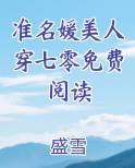 准名媛美人穿七零免费阅读