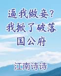 逼我做妾?我掀了破落国公府