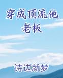 穿成顶流他老板
