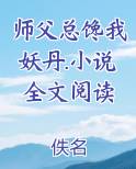 师父总馋我妖丹.小说全文阅读
