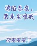 诱陷春夜,裴先生难戒