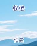程橙