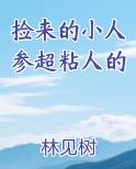 捡来的小人参超粘人的