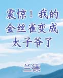 震惊!我的金丝雀变成太子爷了