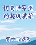 柯南世界里的超级英雄