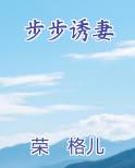 步步诱妻