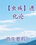 【虫族】进化论