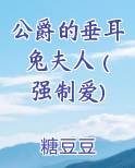 公爵的垂耳兔夫人 (强制爱)