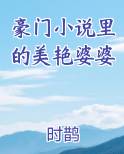 豪门小说里的美艳婆婆