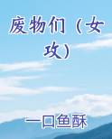废物们(女攻)