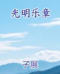 光明乐章