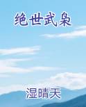 绝世武枭