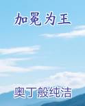 加冕为王