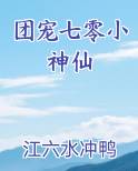 团宠七零小神仙