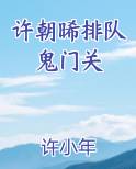 许朝晞排队鬼门关