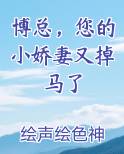 博总,您的小娇妻又掉马了