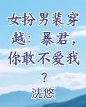 女扮男装穿越:暴君,你敢不爱我?
