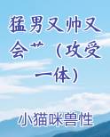 猛男又帅又会艹(攻受一体)