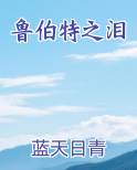 鲁伯特之泪