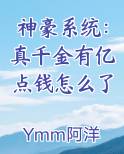 神豪系统:真千金有亿点钱怎么了