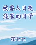 被兽人日夜浇灌的日子